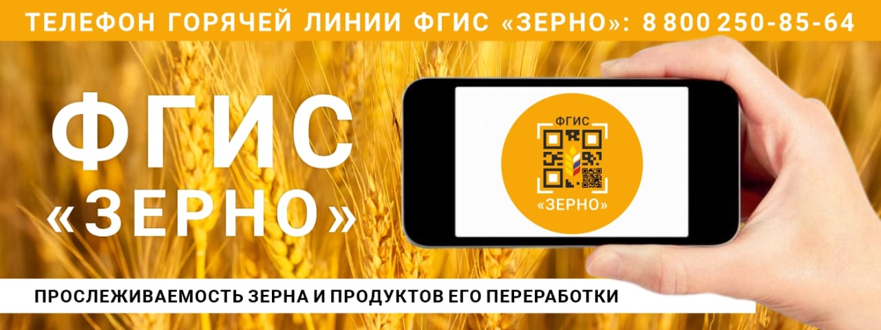 ФГИС “ЗЕРНО”.